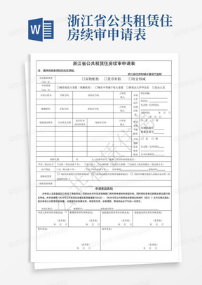 浙江省公共租赁住房续审申请表