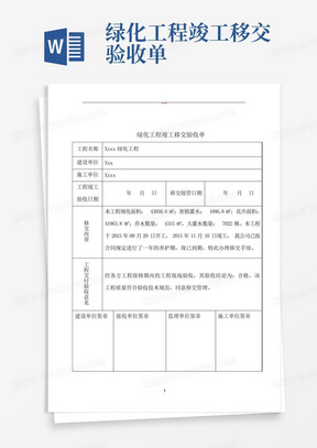 绿化工程竣工移交验收单