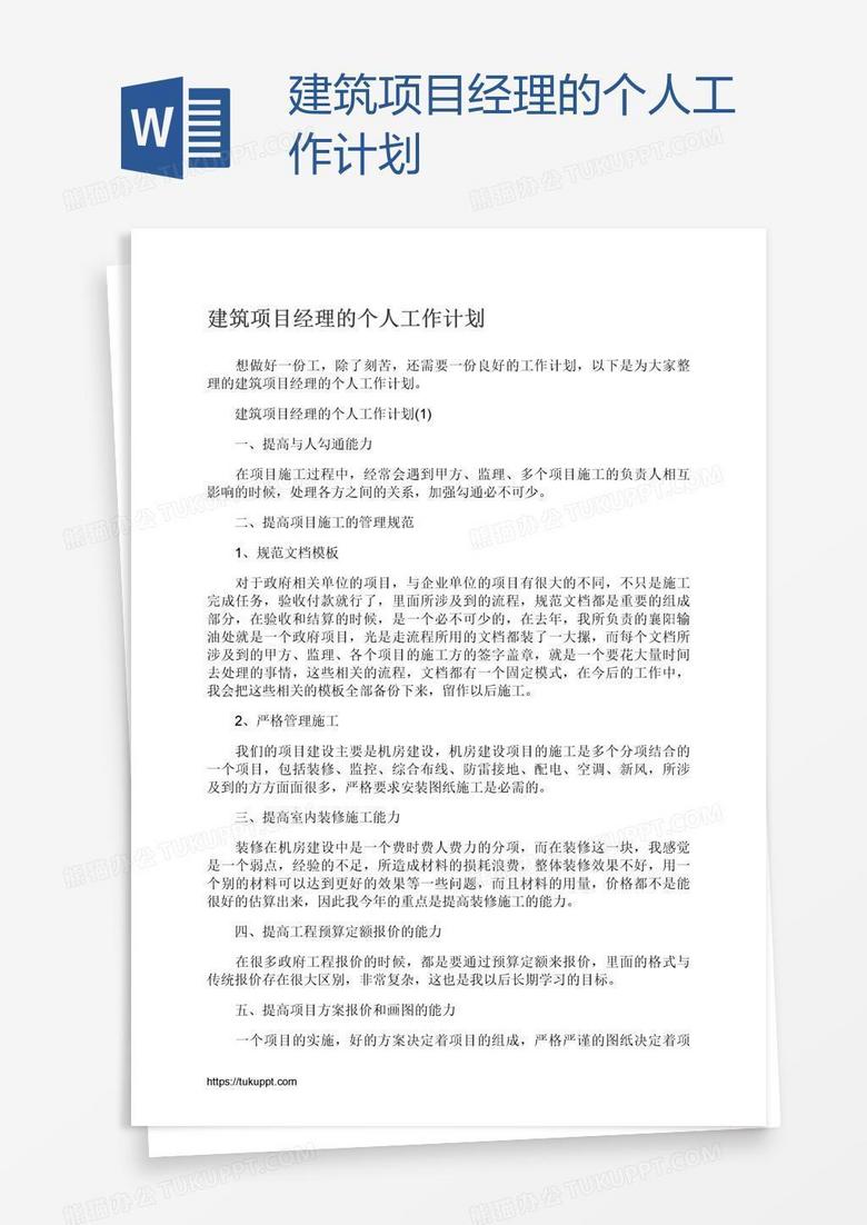 建筑项目经理的个人工作计划