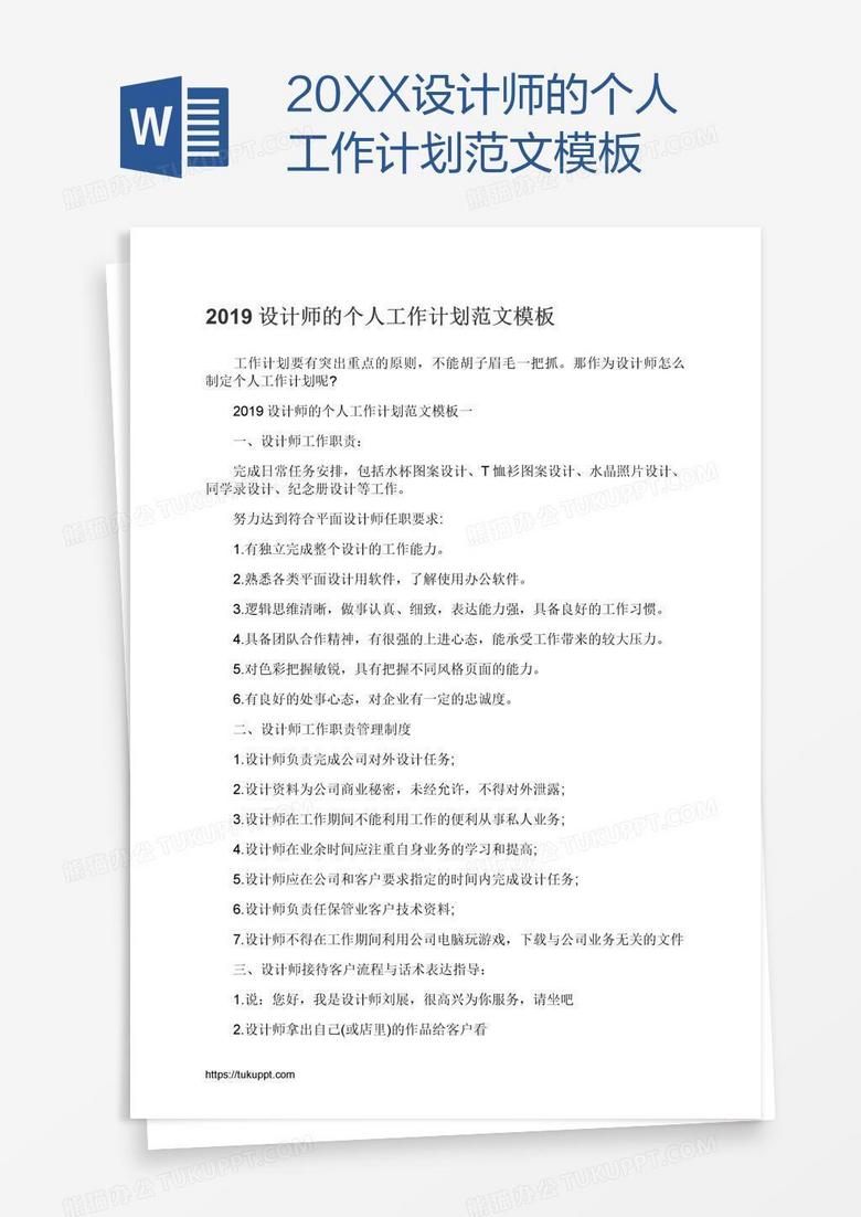 20XX设计师的个人工作计划范文模板