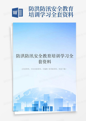 防洪防汛安全教育培训学习全套资料