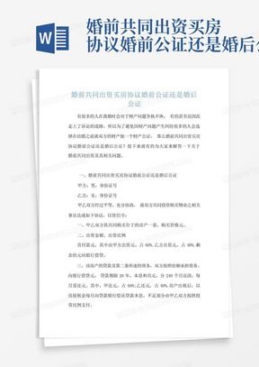 婚前共同出资买房协议婚前公证还是婚后公证