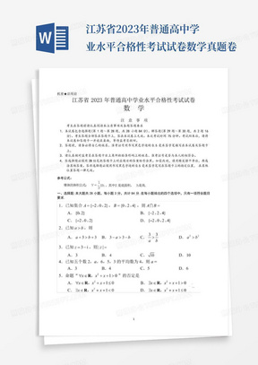 江苏省2023年普通高中学业水平合格性考试试卷数学真题卷