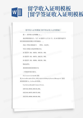 留学收入证明模板[留学签证收入证明模板]