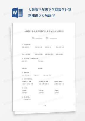 人教版三年级下学期数学计算题知识点专项练习