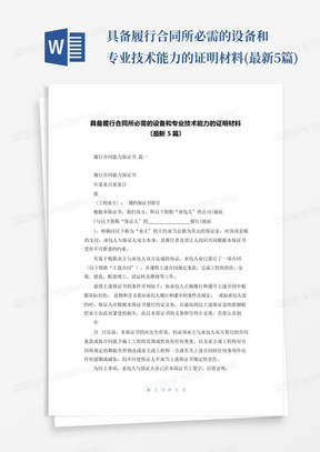 具备履行合同所必需的设备和专业技术能力的证明材料(最新5篇)