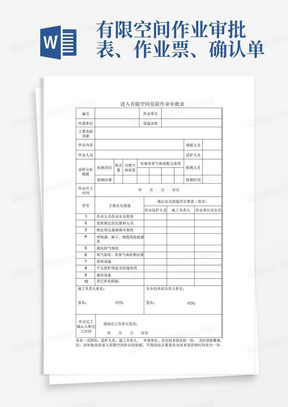 有限空间作业审批表、作业票、确认单