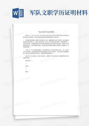 军队文职学历证明材料