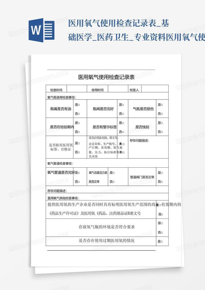 医用氧气瓶使用检查登记表
