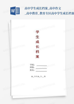 高中学生成长档案_高中作文_高中教育_教育专区-高中学生成长档案...