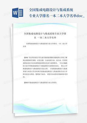 全国集成电路设计与集成系统专业大学排名一本二本大学名单.doc_...