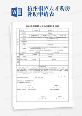 杭州桐庐人才购房补助申请表