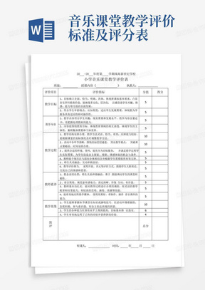 音乐课堂教学评价标准及评分表