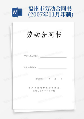 福州市劳动合同书(2007年11月印制)