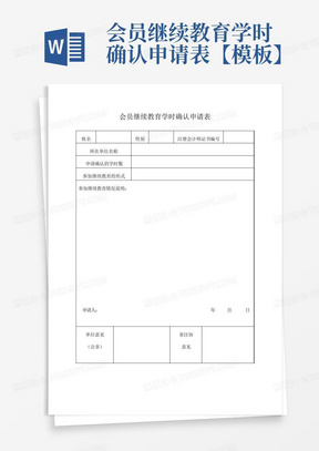 会员继续教育学时确认申请表【模板】