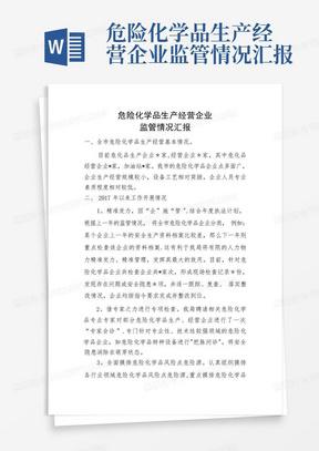 危险化学品生产经营企业监管情况汇报