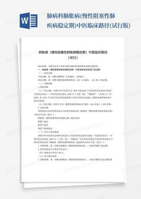 肺病科肺胀病(慢性阻塞性肺疾病稳定期)中医临床路径(试行版)