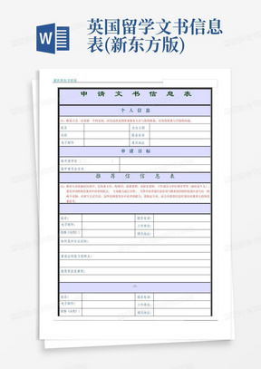 英国留学文书信息表(新东方版)