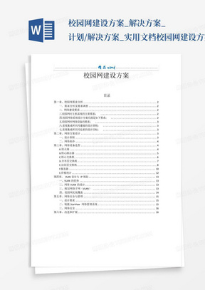 校园网建设方案_解决方案_计划/解决方案_实用文档-校园网建设方案...