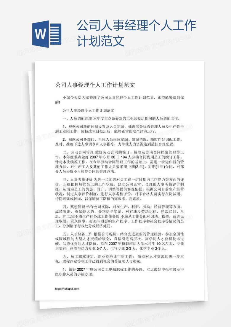 公司人事经理个人工作计划范文