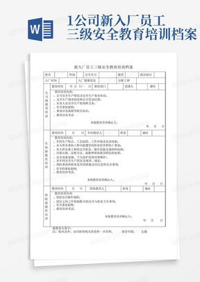 1.公司新入厂员工三级安全教育培训档案