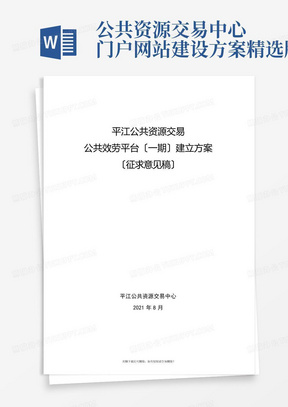 公共资源交易中心门户网站建设方案精选版