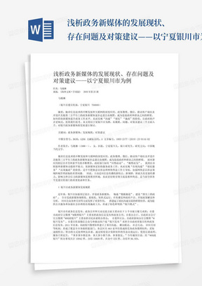 浅析政务新媒体的发展现状、存在问题及对策建议——以宁夏银川市为例...