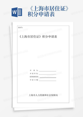 《上海市居住证》积分申请表