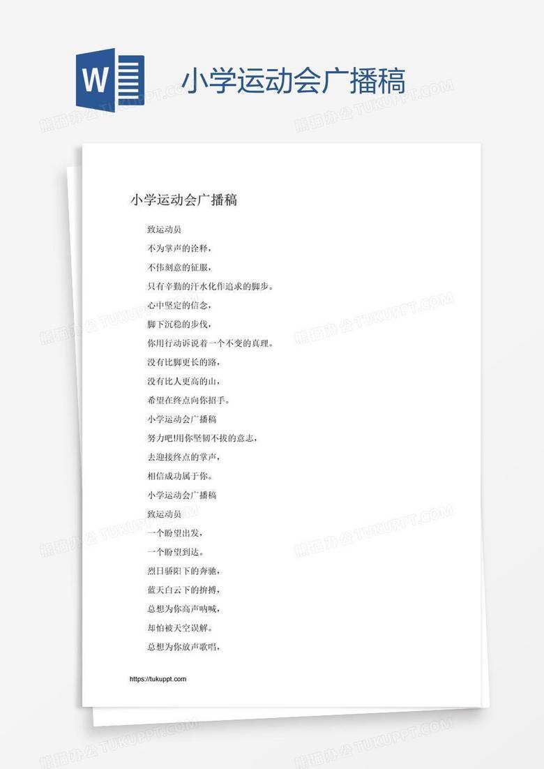 小学运动会广播稿