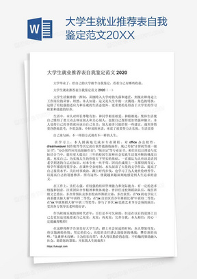 大学生就业推荐表自我鉴定范文20XX