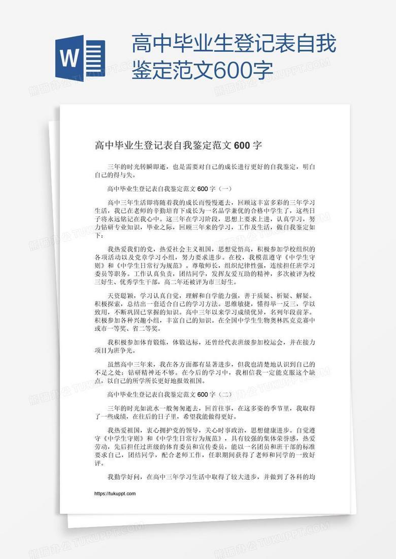 高中毕业生登记表自我鉴定范文600字