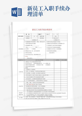 新员工入职手续办理清单