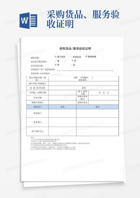 采购货品、服务验收证明
