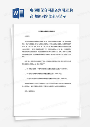 电梯维保合同准备到期,报价高,想换别家怎么写请示