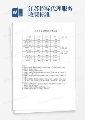 江苏招标代理服务收费标准