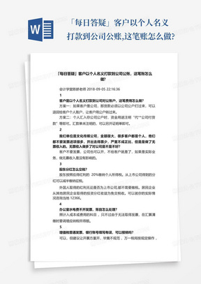 「每日答疑」客户以个人名义打款到公司公账,这笔账怎么做?