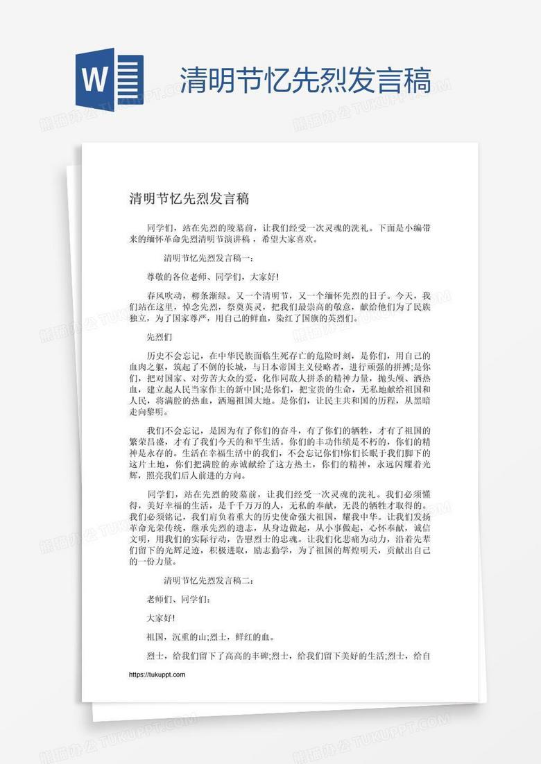 清明节忆先烈发言稿