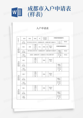 成都市入户申请表(样表)