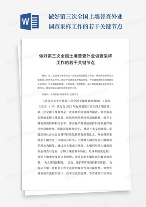 做好第三次全国土壤普查外业调查采样工作的若干关键节点