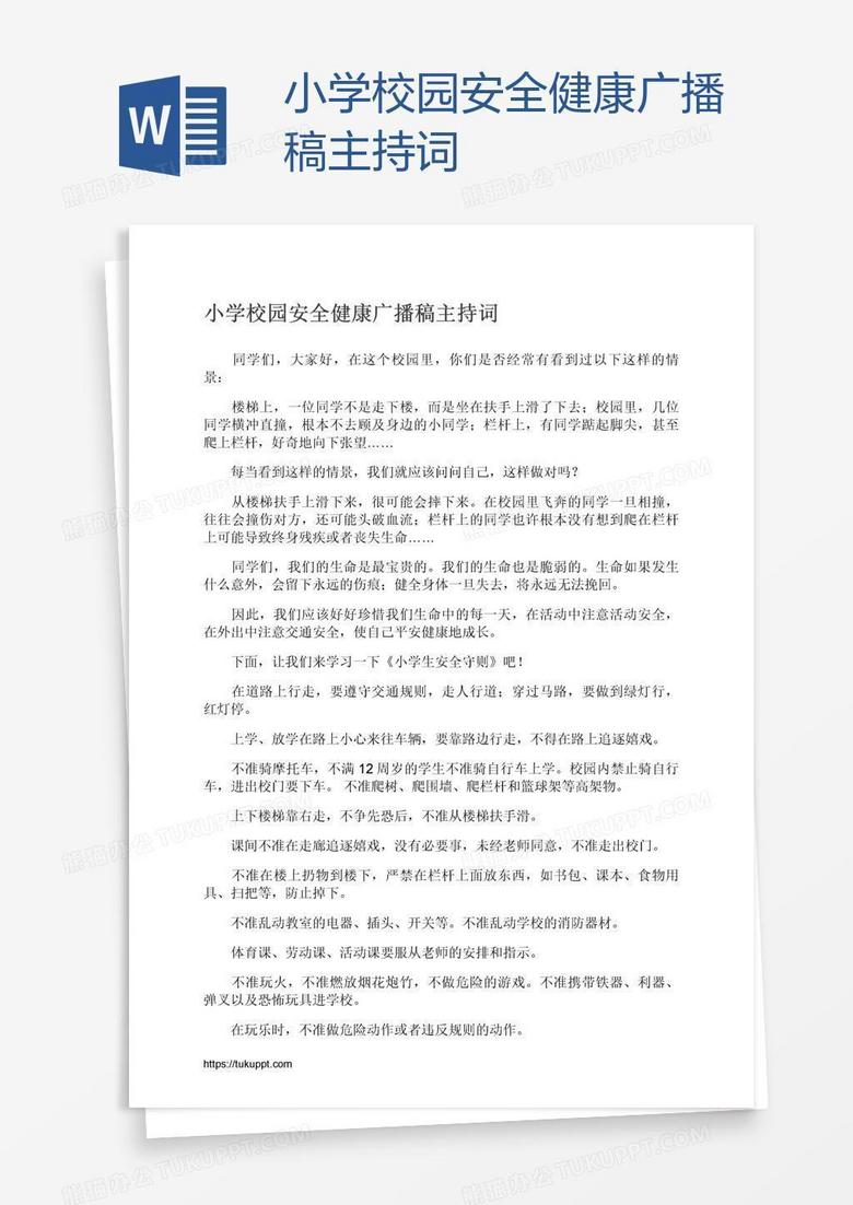 小学校园安全健康广播稿主持词