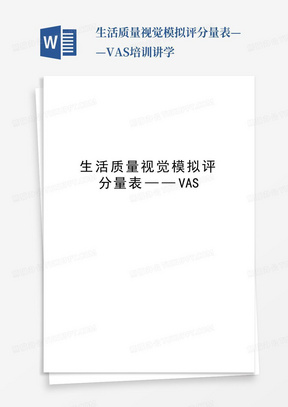 生活质量视觉模拟评分量表——VAS培训讲学