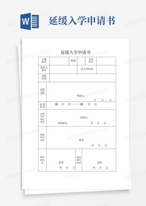 延缓入学申请书