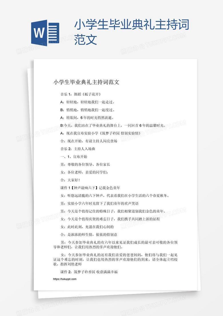 小学生毕业典礼主持词范文