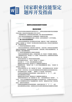 国家职业技能鉴定题库开发指南