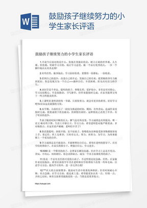 鼓励孩子继续努力的小学生家长评语