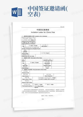 中国签证邀请函(空表)