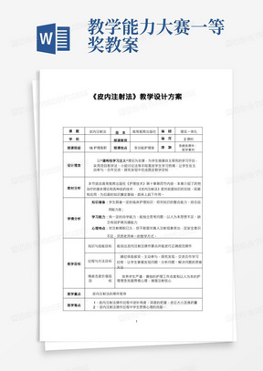 全国职业院校教师教学能力大赛获奖作品教案案例《皮内注射法》教案设计方案