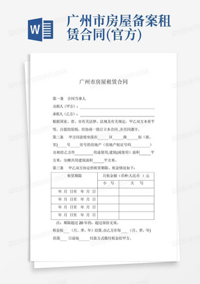 广州市房屋备案租赁合同(官方)