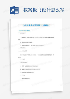 小学教案板书设计语文5篇例文