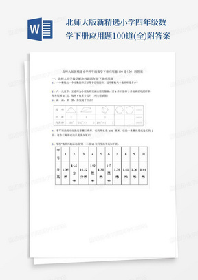 北师大版新精选小学四年级数学下册应用题100道(全)附答案